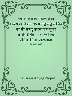 नेपाल लेखापरिक्षण सेवा राजपत्राङ्कित प्रथम तह  सह सचिव वा सो सरह प्रथम पत्र खुला प्रतियोगिता र आन्तरिक प्रतियोगिता पाठ्यक्रम